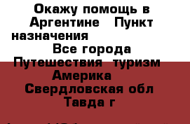 Окажу помощь в Аргентине › Пункт назначения ­ Buenos Aires - Все города Путешествия, туризм » Америка   . Свердловская обл.,Тавда г.